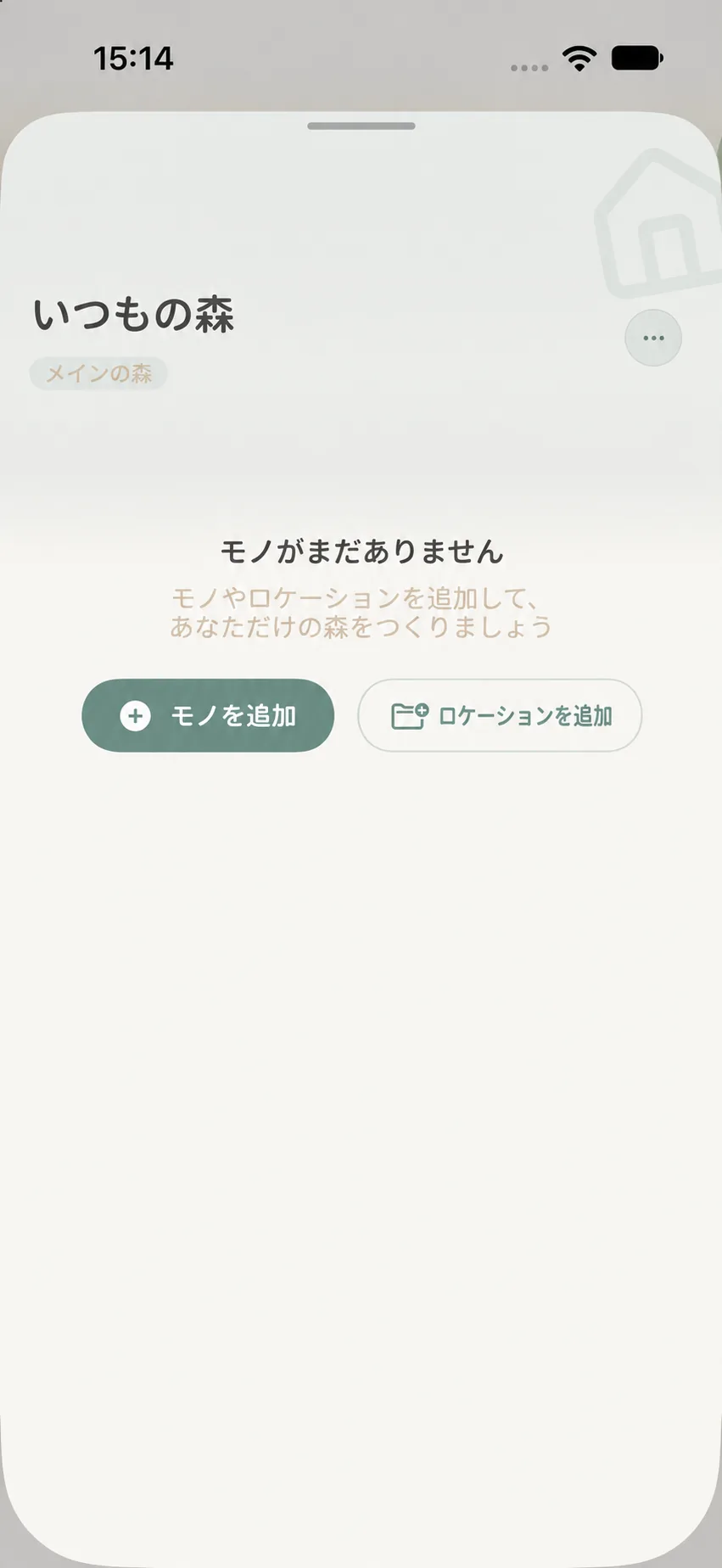 作成直後のウッドランド詳細画面。モノの追加とロケーションの追加ボタンが表示されている