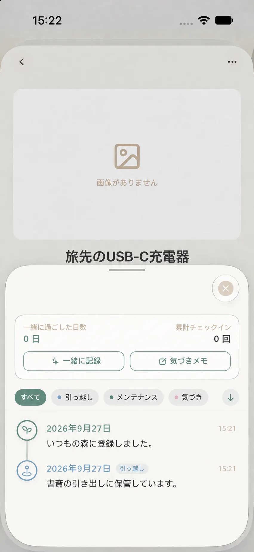 モノの年輪画面に表示された記録のタイムライン