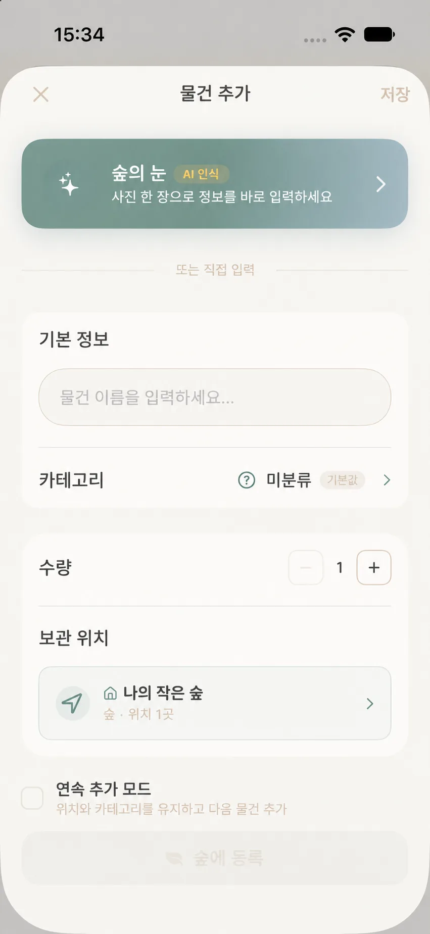 물건 추가 양식 하단의 연속 심기 모드 토글