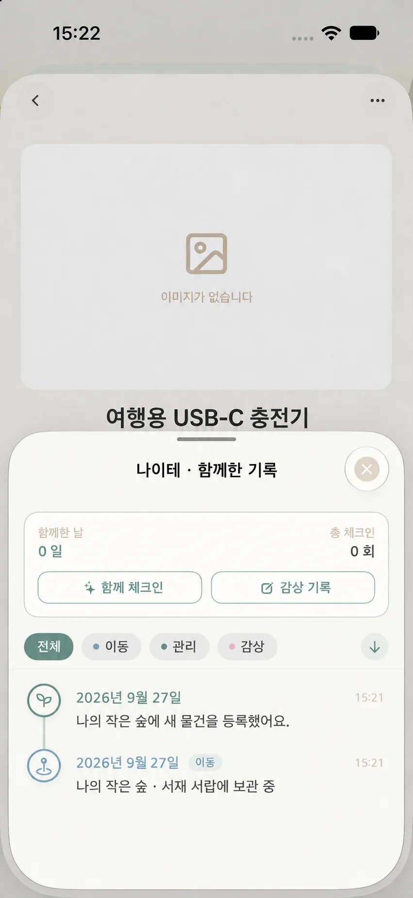 물건 나이테 전체 화면의 타임라인, 함께하기 기록 및 이동 기록