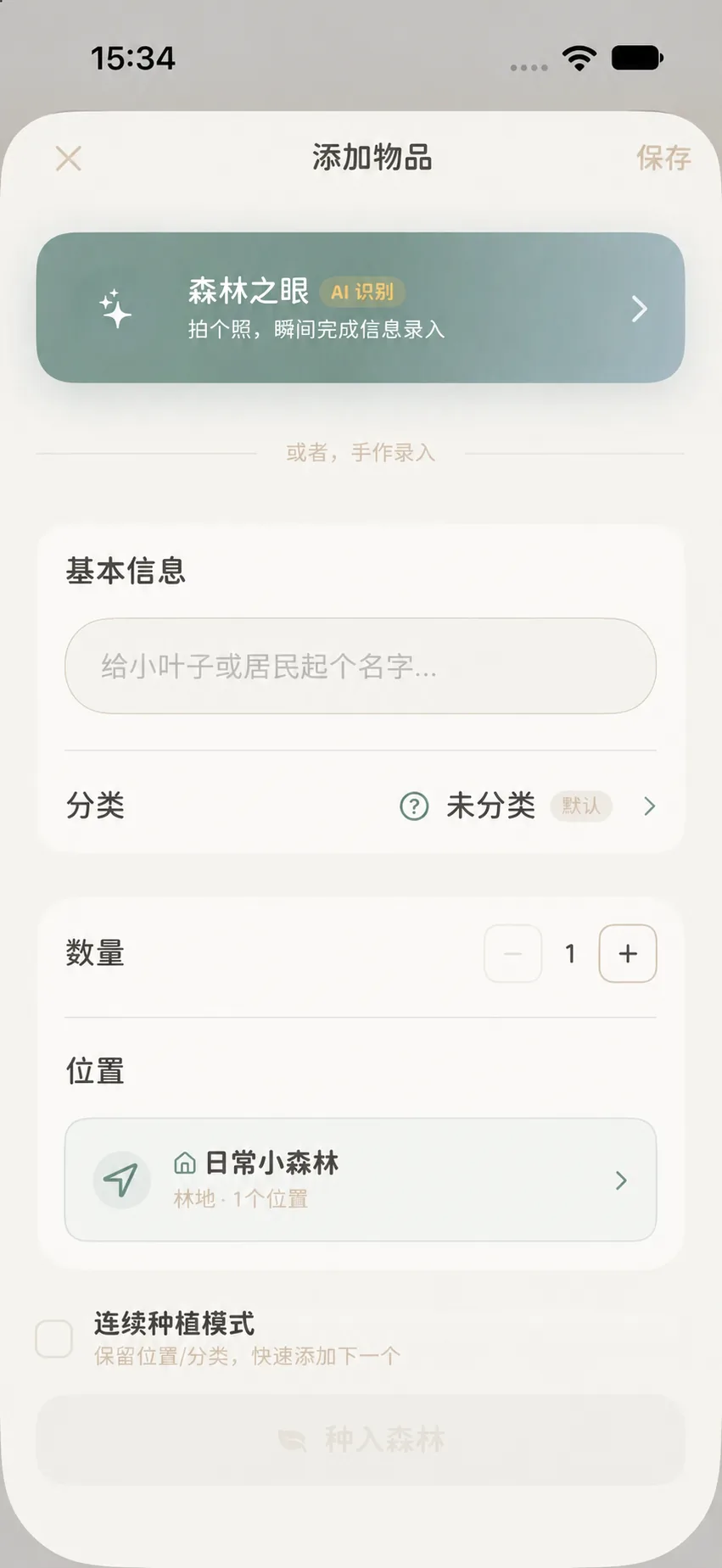 物之森添加物品表单，包含名称、分类、数量、位置和连续种植模式