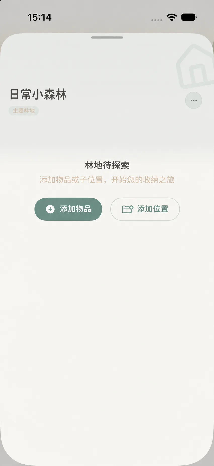 “日常小森林”林地详情页，显示添加物品和添加位置入口