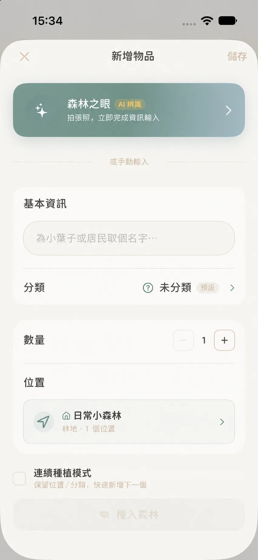 新增物品表單底部的連續種植模式開關