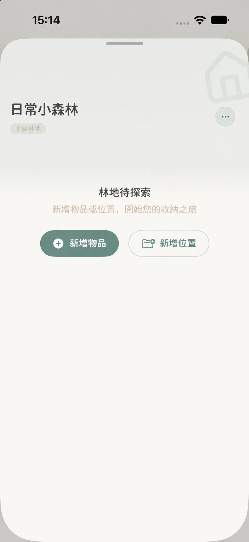 剛建立的範例林地詳情頁，顯示新增物品和新增位置入口