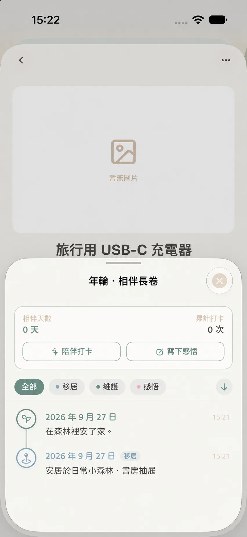 物品年輪全貌中的時間線、陪伴記錄和移動記錄